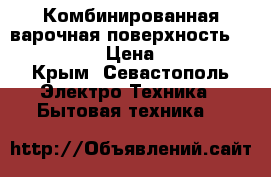 Комбинированная варочная поверхность Electrolux › Цена ­ 5 000 - Крым, Севастополь Электро-Техника » Бытовая техника   